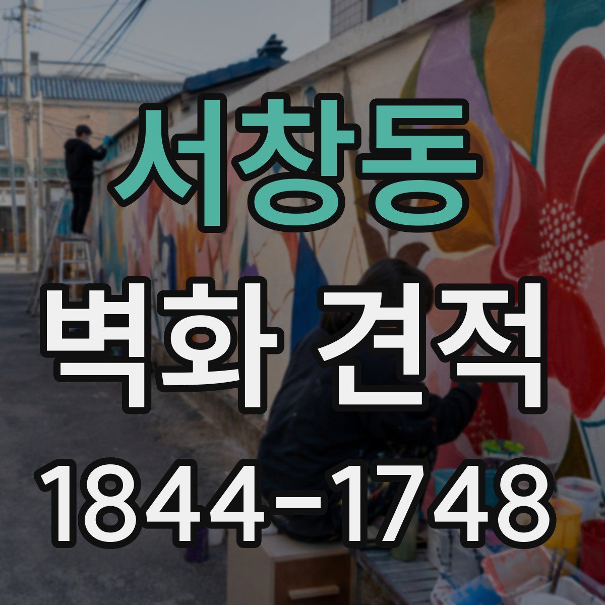 서창동 벽화 견적