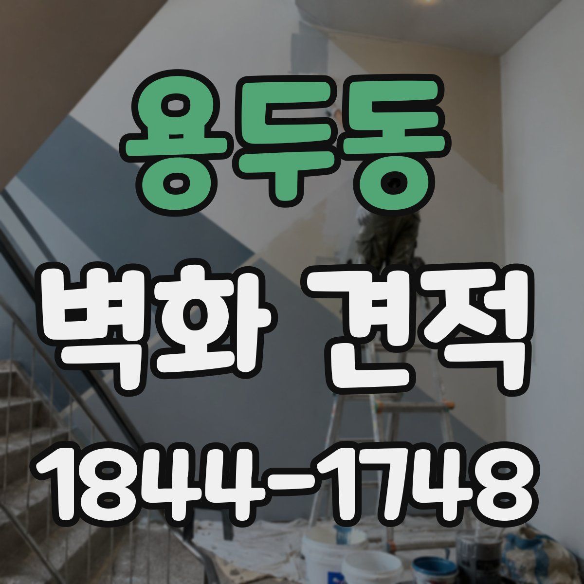 용두동 벽화 견적