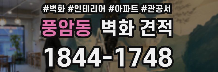 풍암동 벽화 견적
