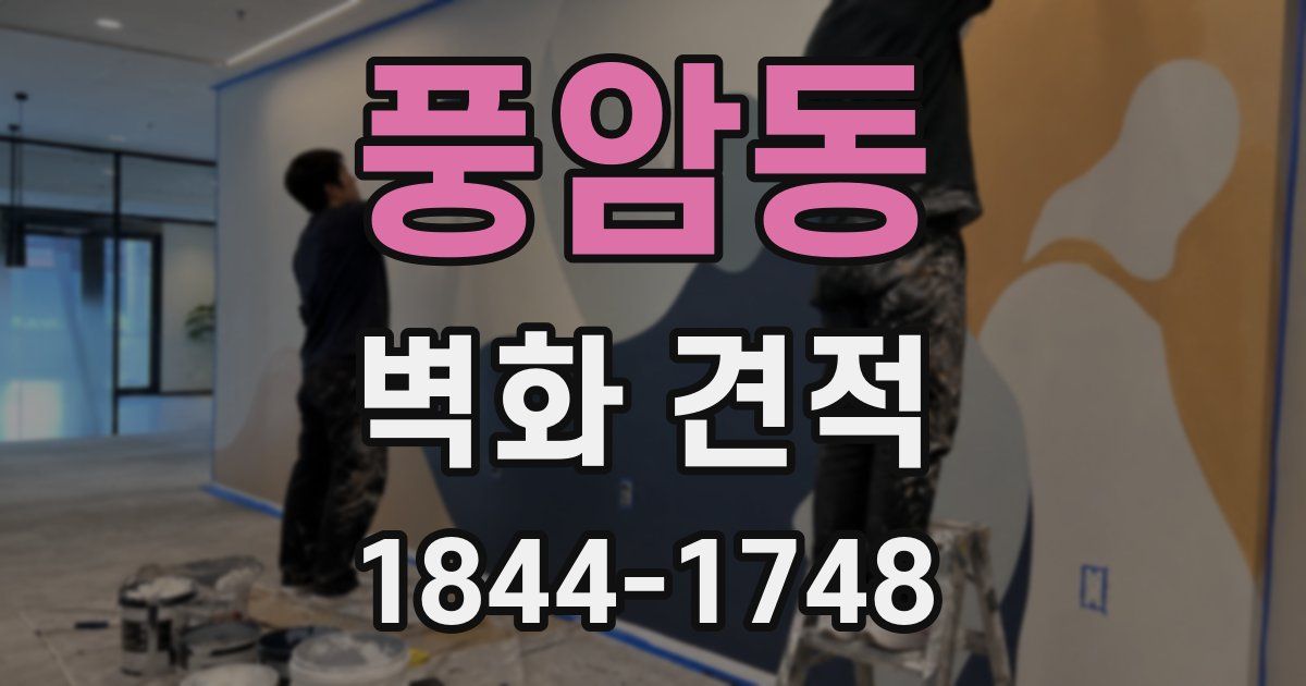 풍암동 벽화 견적