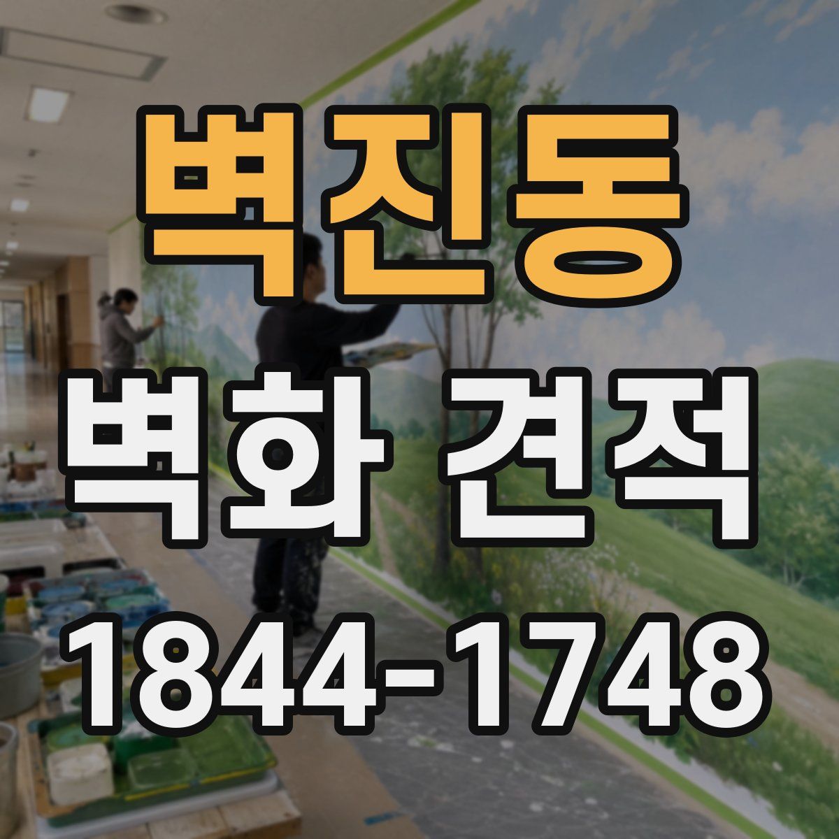 벽진동 벽화 견적