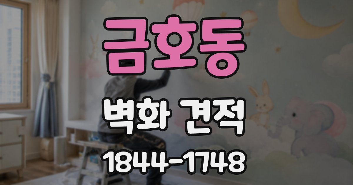 금호동 벽화 견적