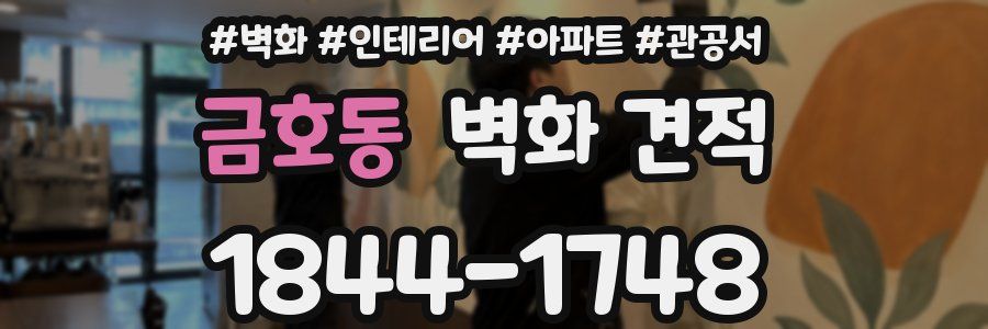 금호동 벽화 견적