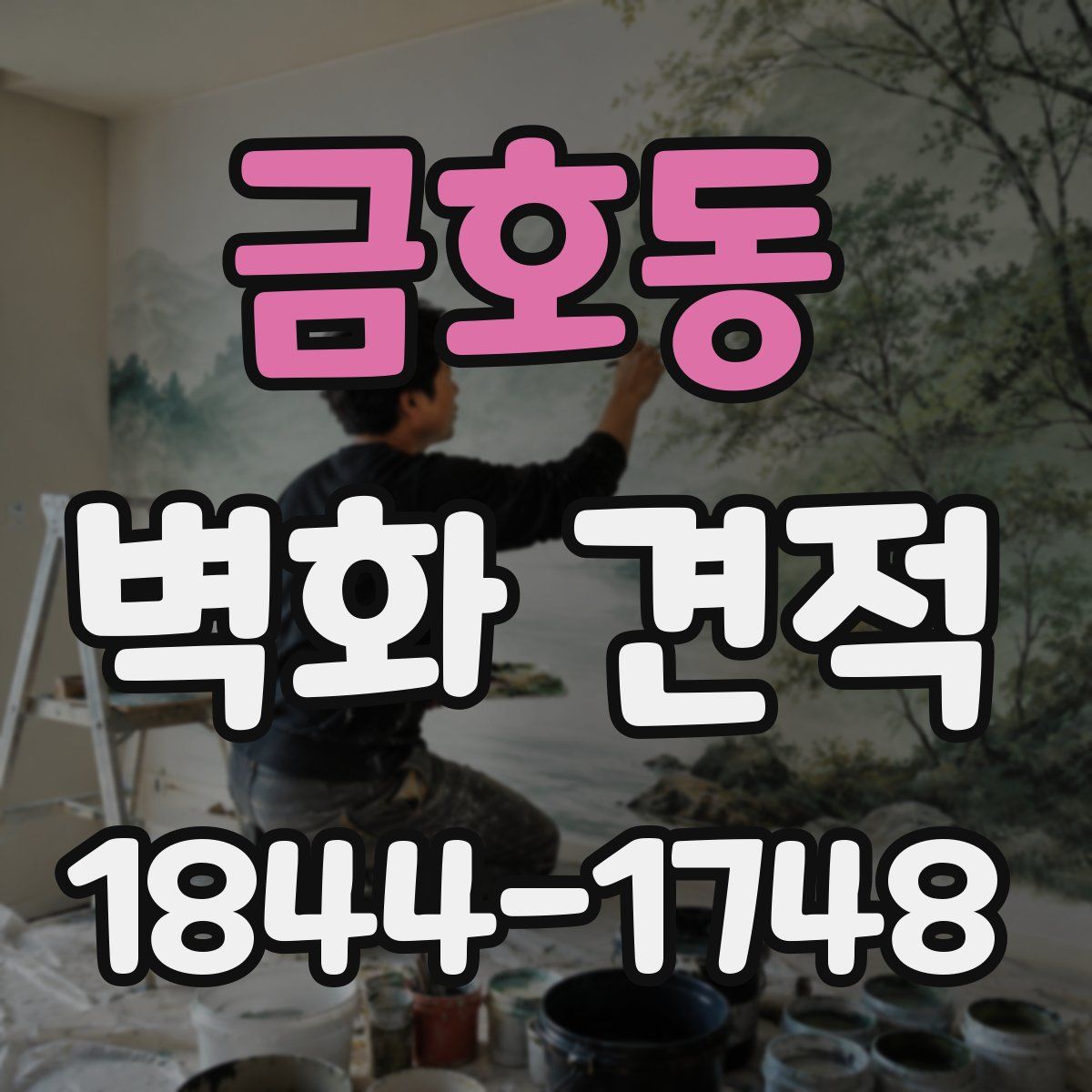 금호동 벽화 견적