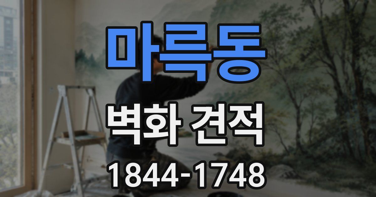 마륵동 벽화 견적