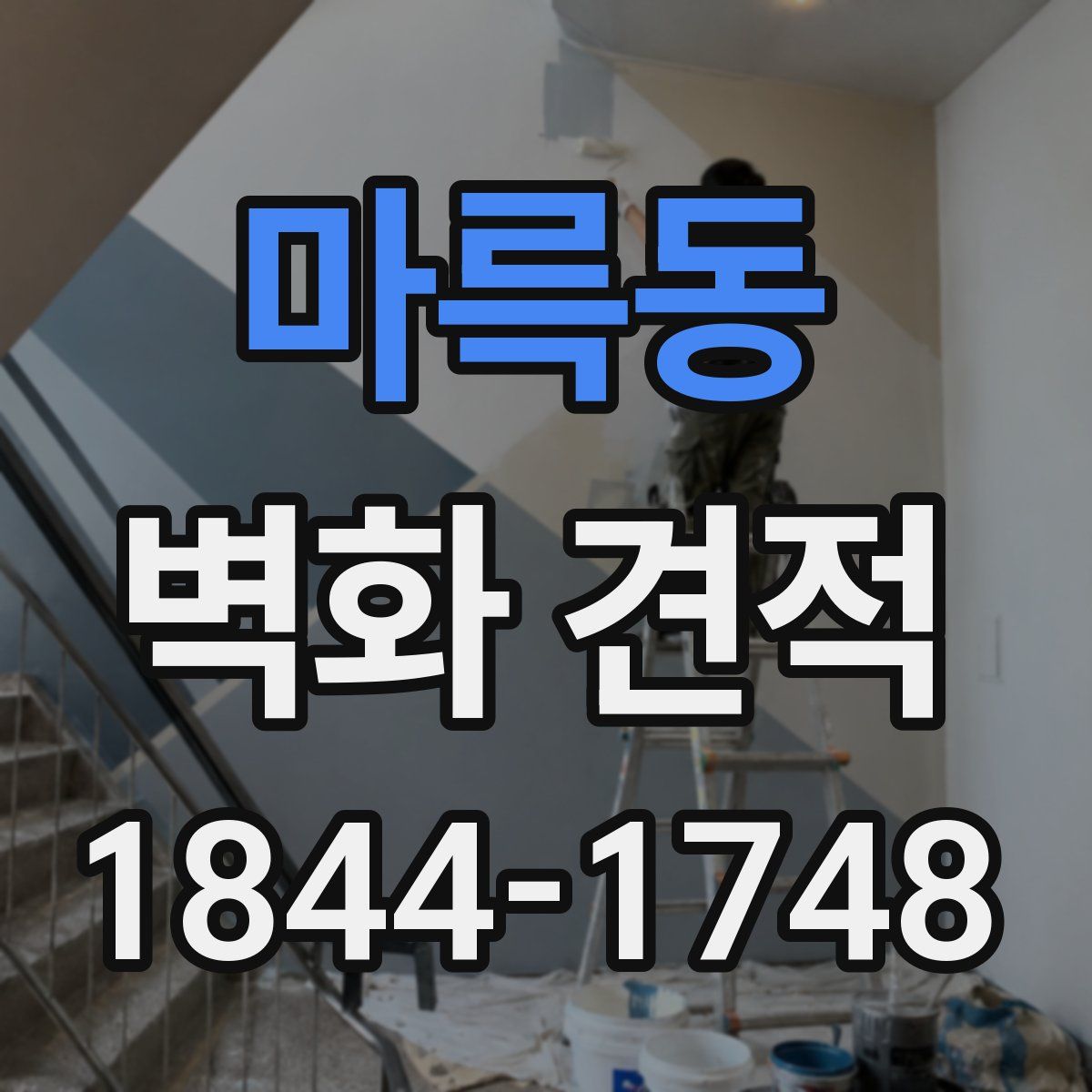 마륵동 벽화 견적