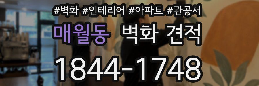 매월동 벽화 견적