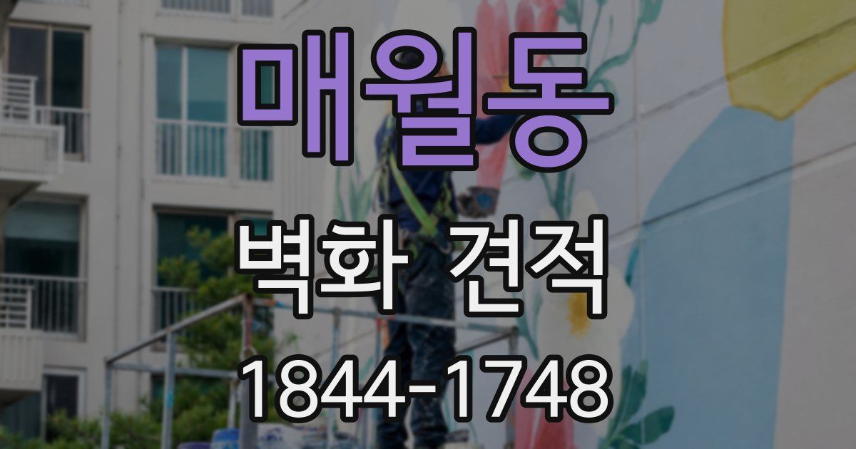 매월동 벽화 견적
