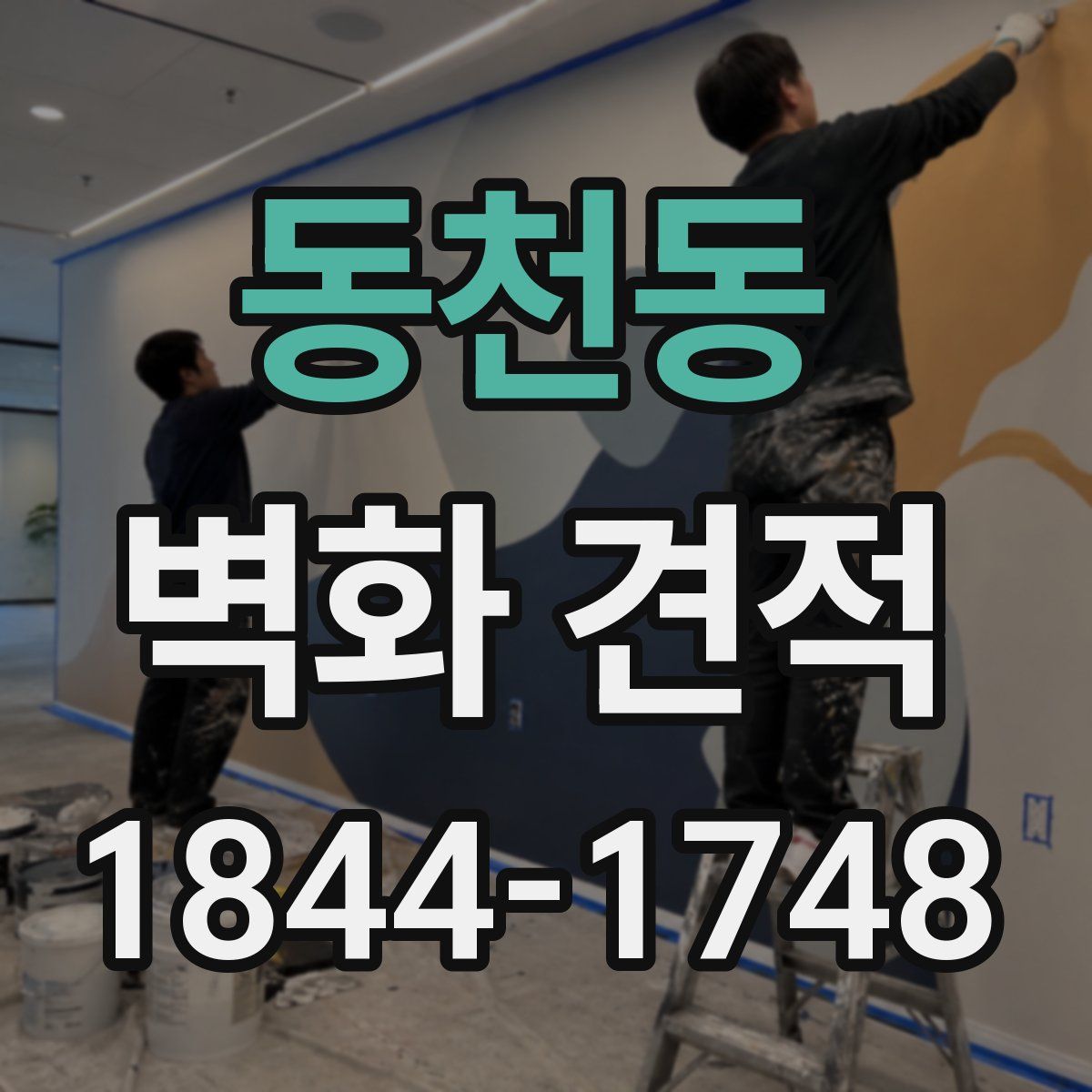 동천동 벽화 견적