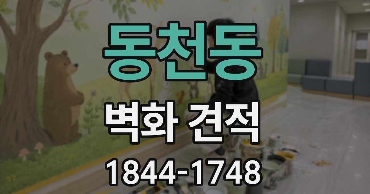 동천동 벽화 견적
