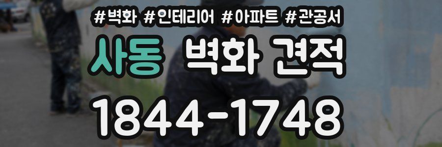 사동 벽화 견적
