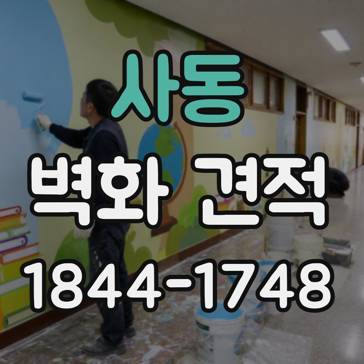 사동 벽화 견적