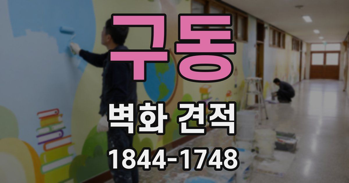 구동 벽화 견적