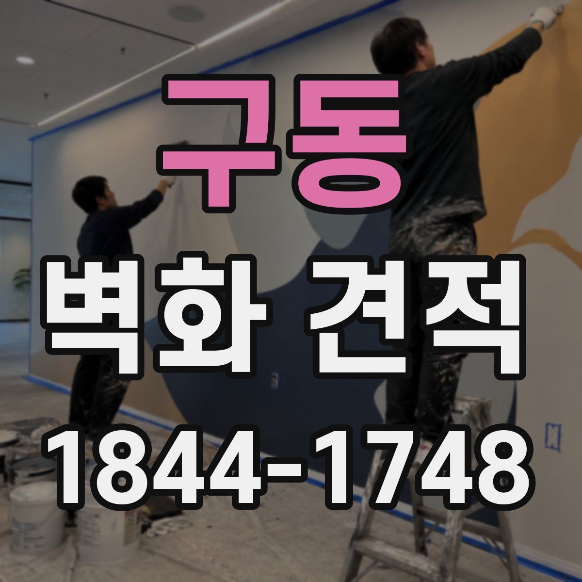 구동 벽화 견적
