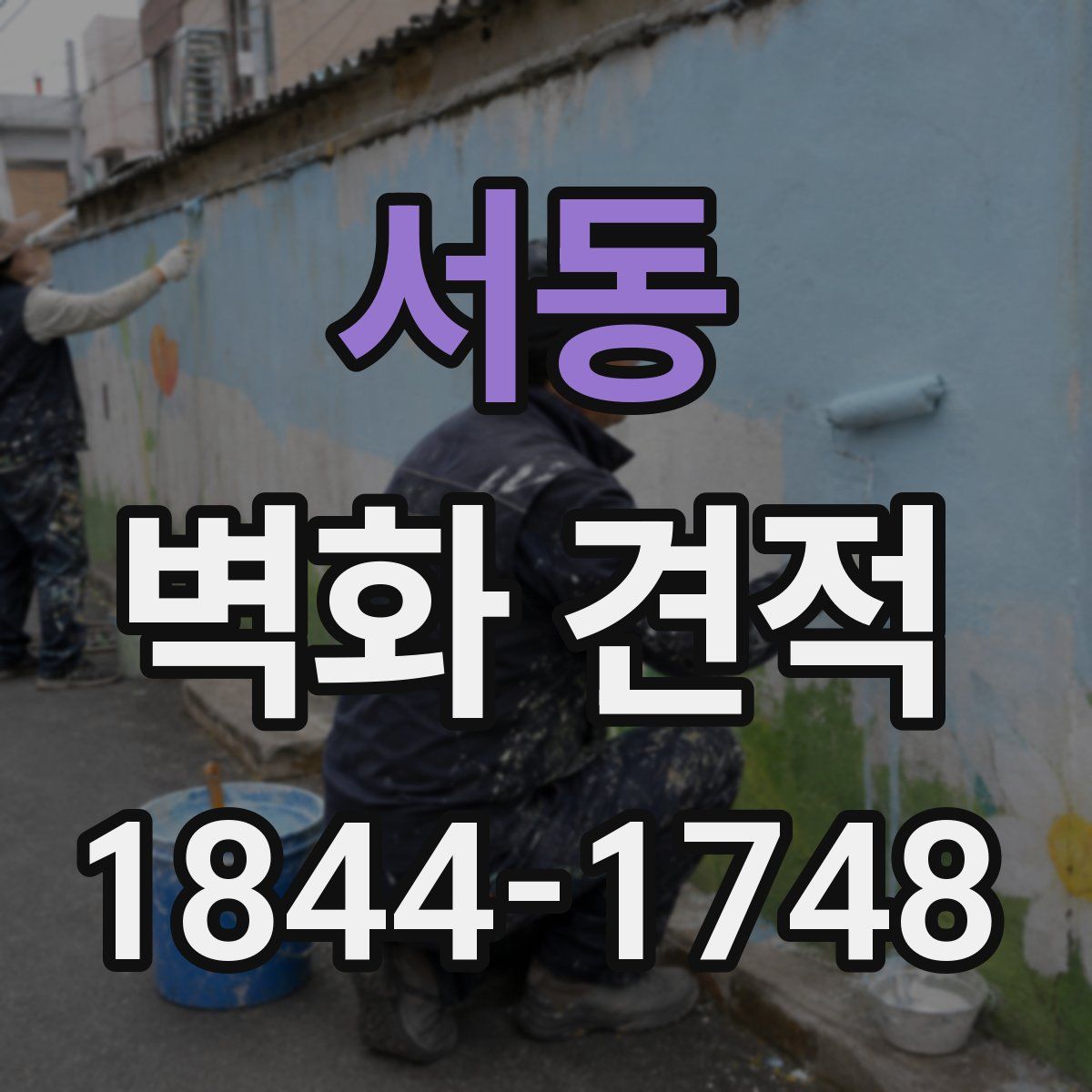 서동 벽화 견적