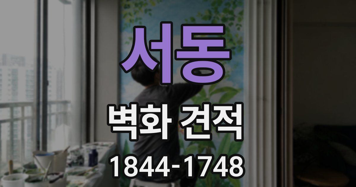 서동 벽화 견적