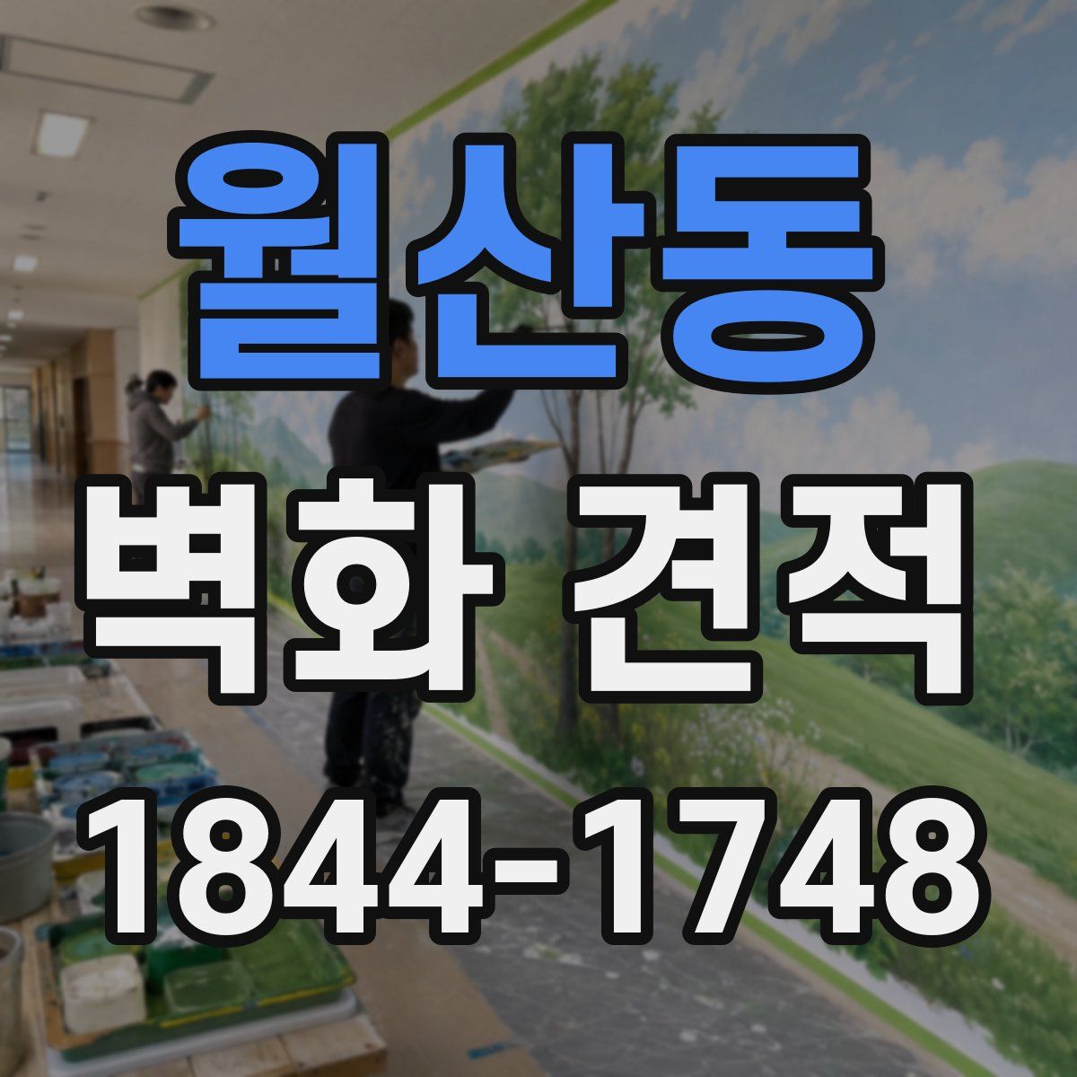 월산동 벽화 견적