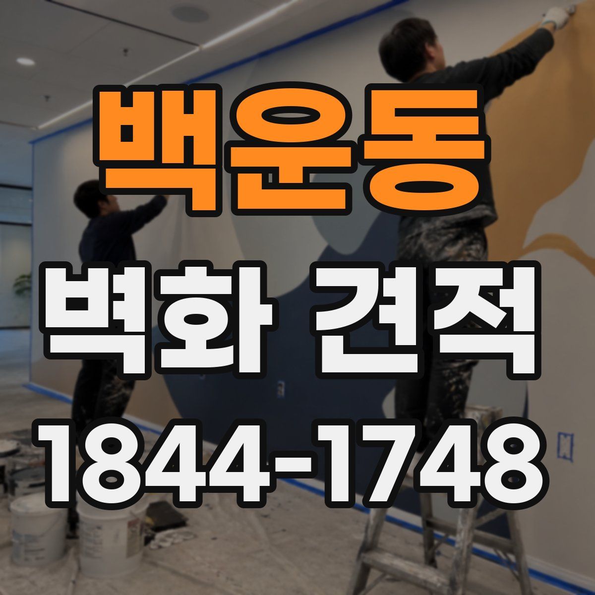 백운동 벽화 견적