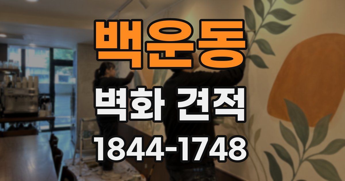 백운동 벽화 견적