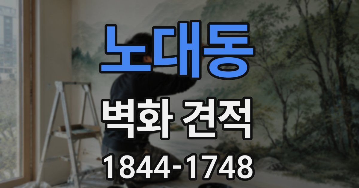노대동 벽화 견적