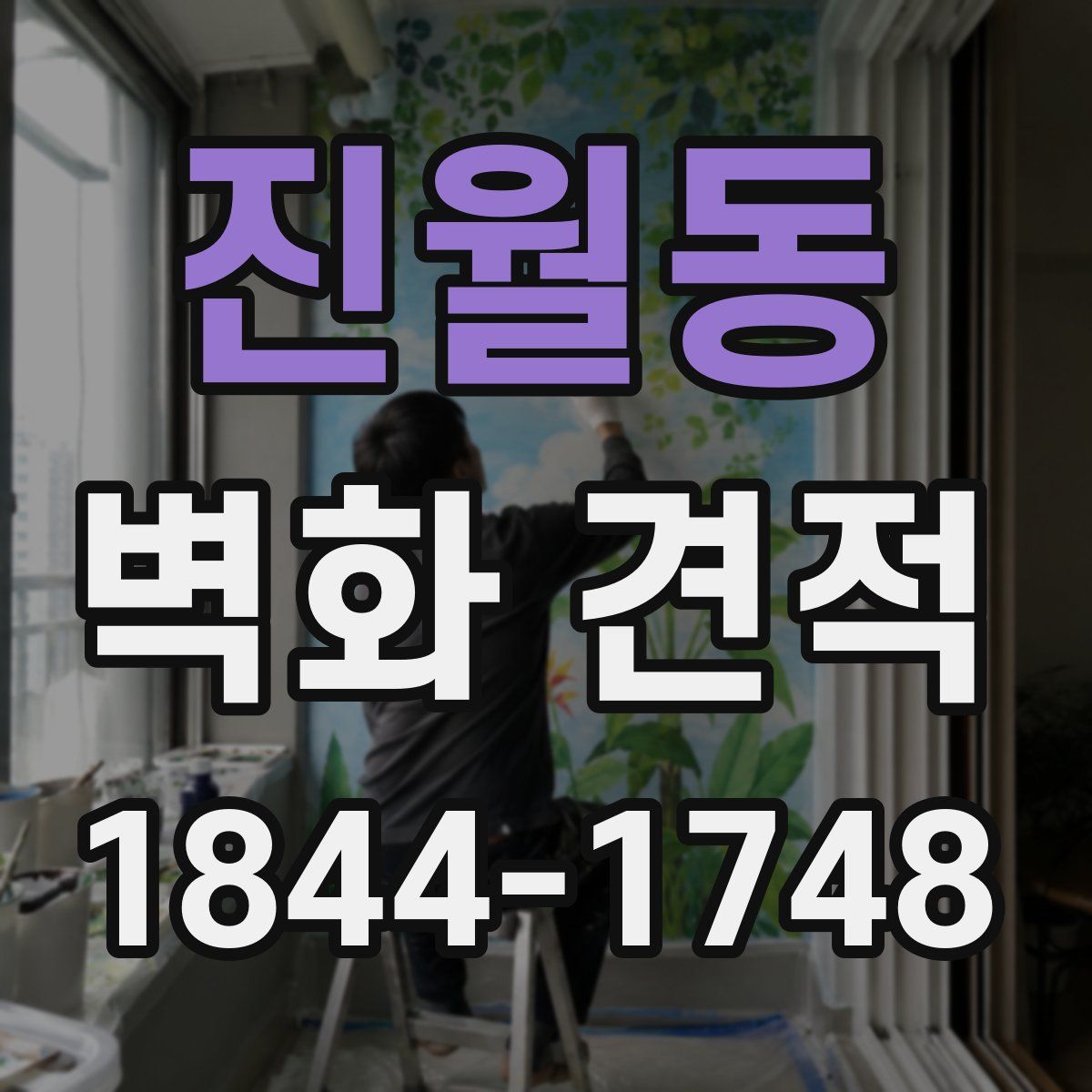 진월동 벽화 견적