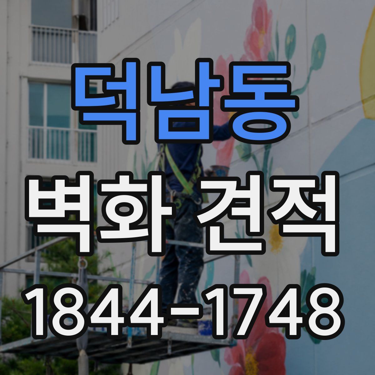 덕남동 벽화 견적
