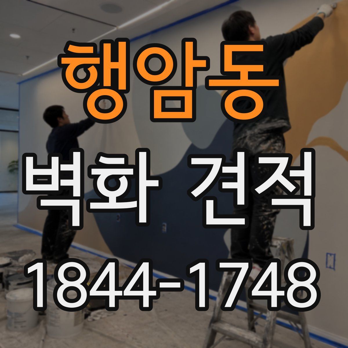 행암동 벽화 견적