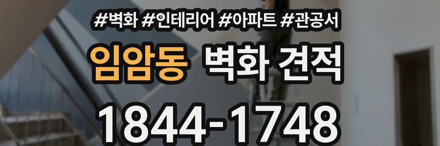 임암동 벽화 견적