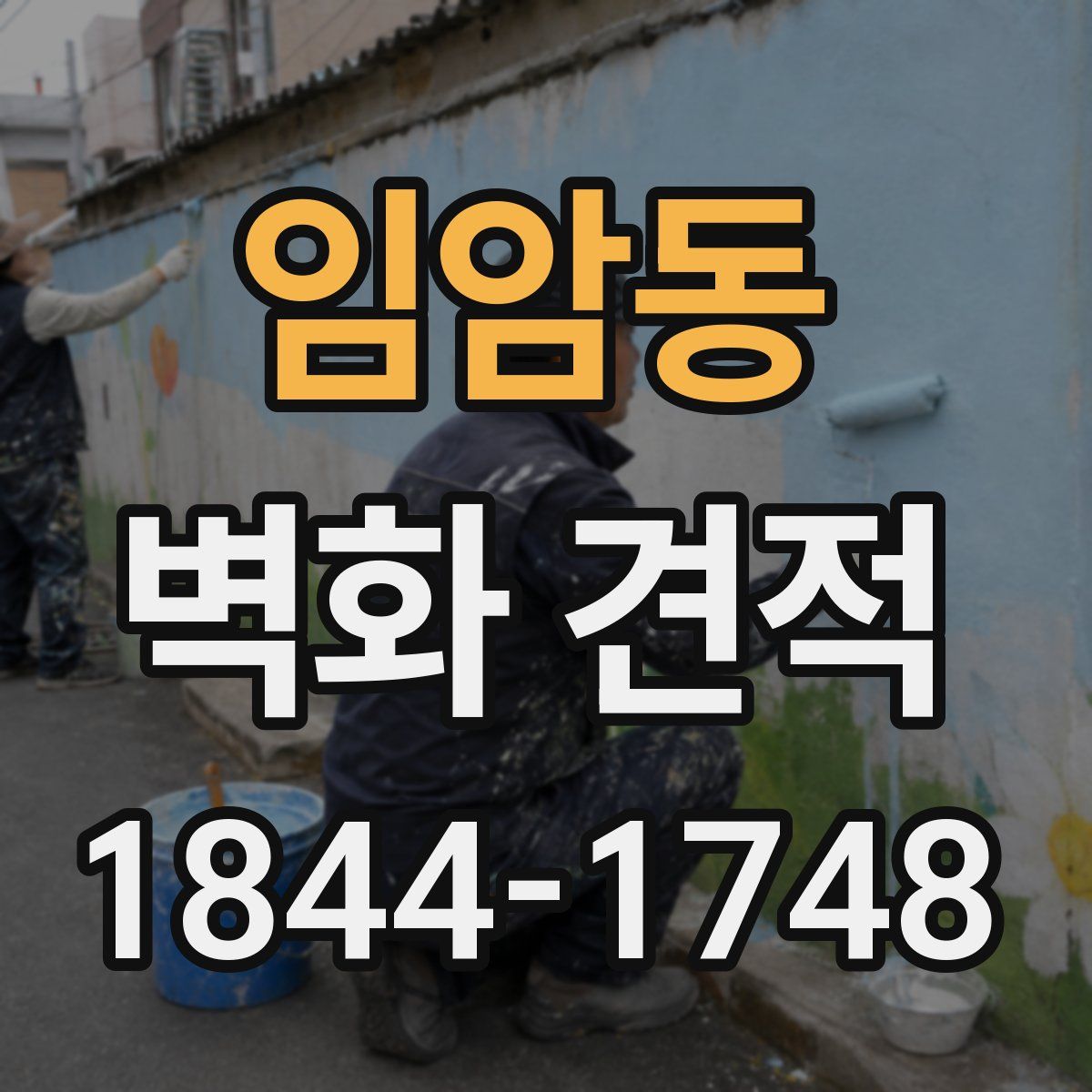 임암동 벽화 견적