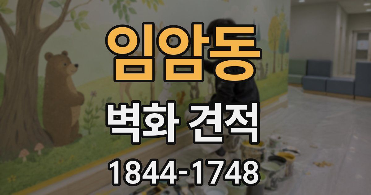 임암동 벽화 견적
