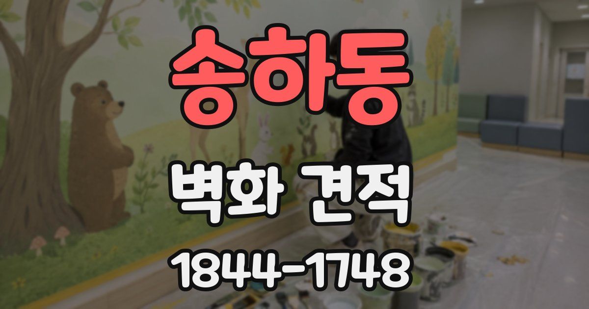 송하동 벽화 견적