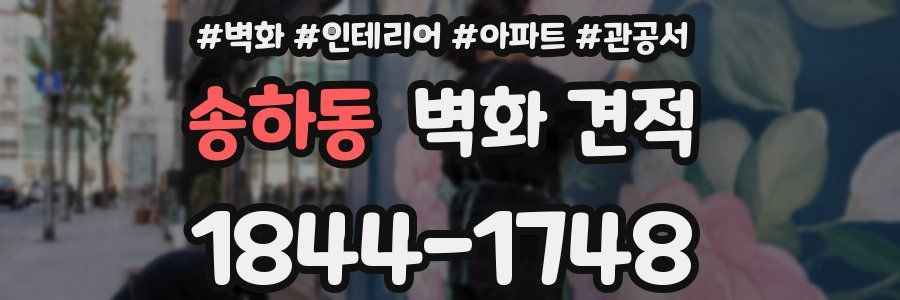 송하동 벽화 견적