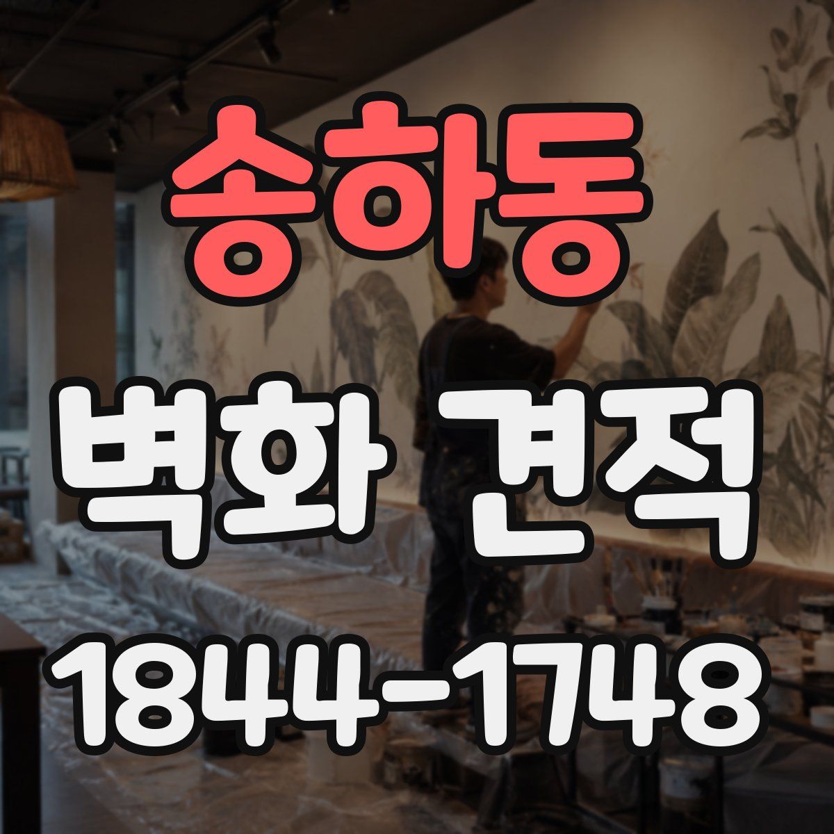 송하동 벽화 견적