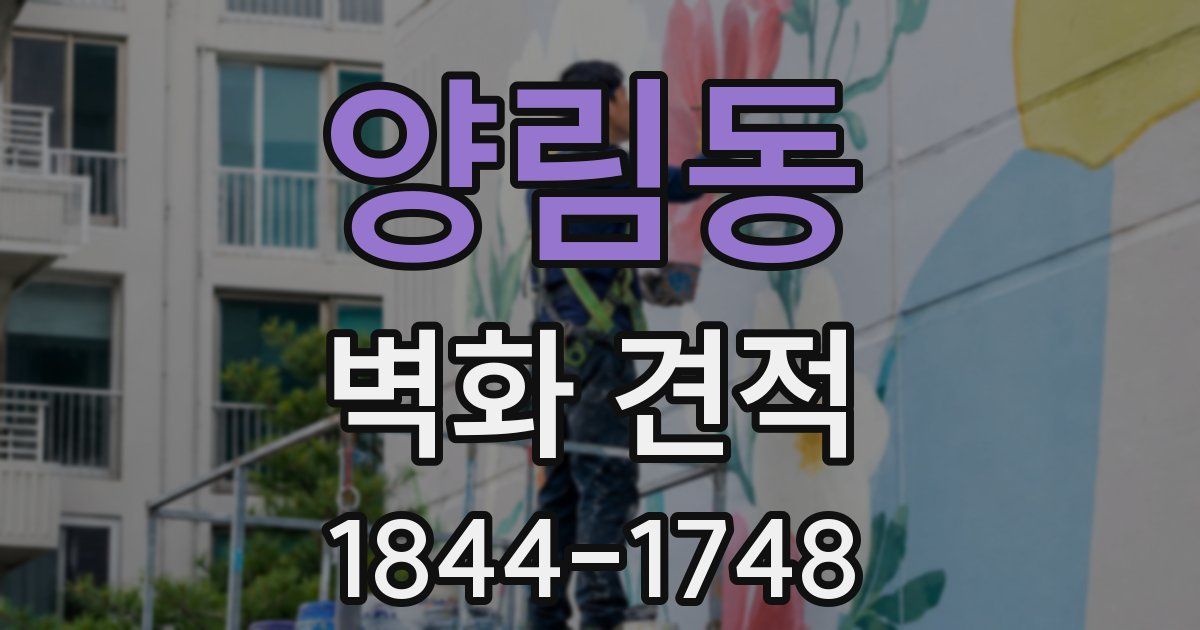 양림동 벽화 견적