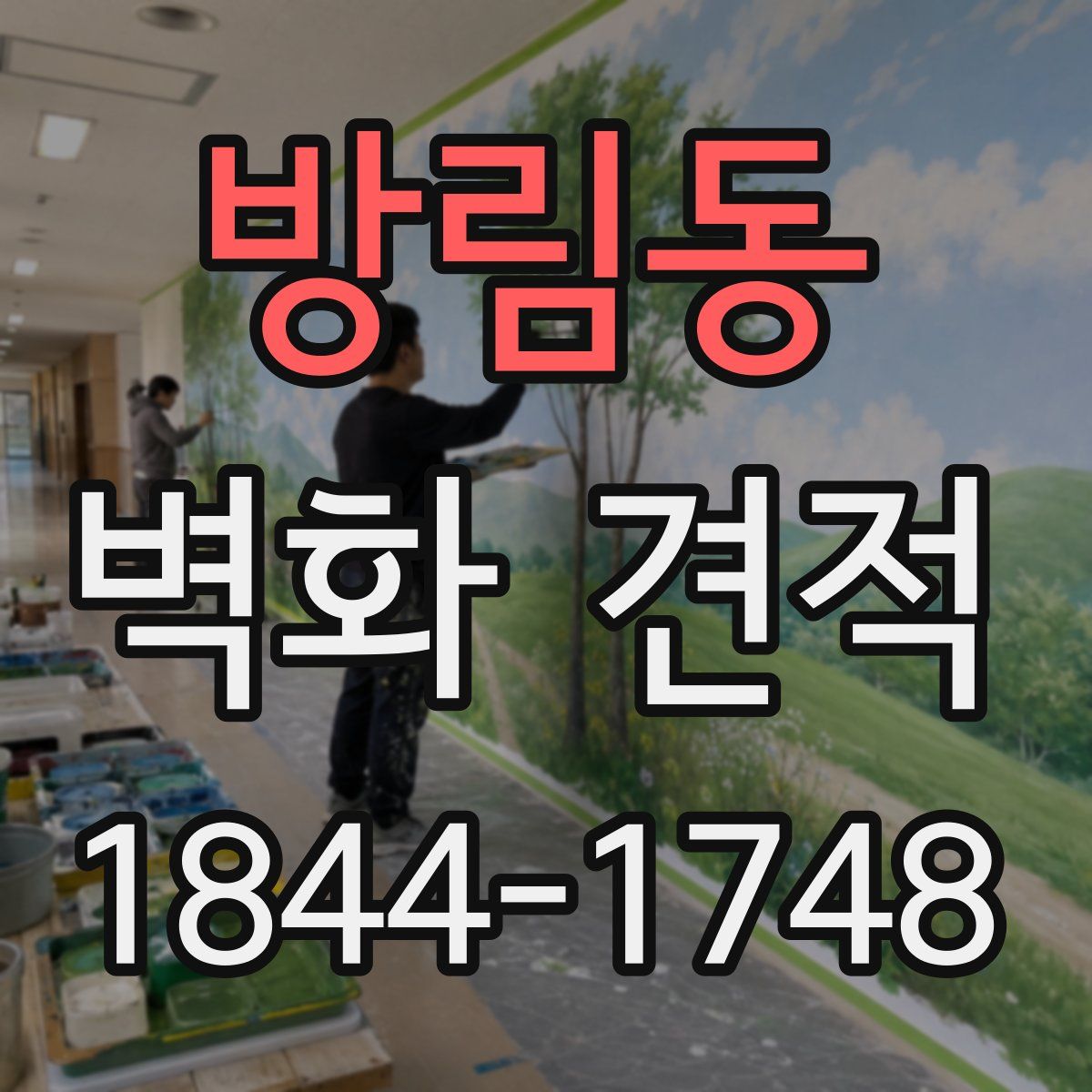 방림동 벽화 견적