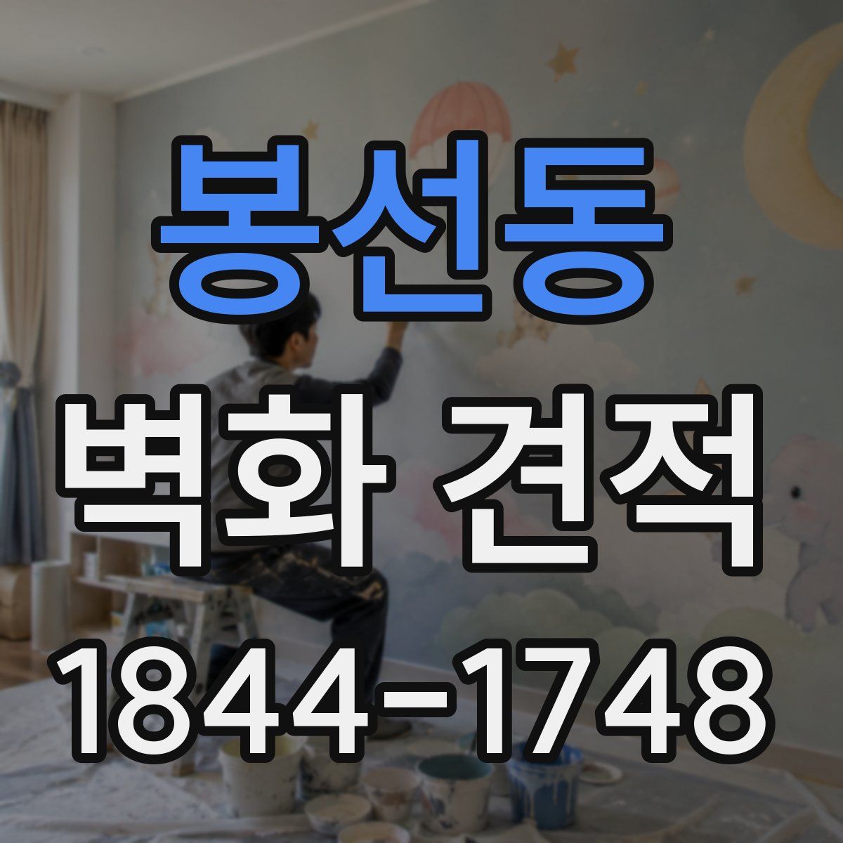 봉선동 벽화 견적