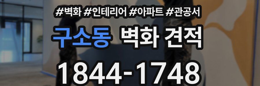 구소동 벽화 견적