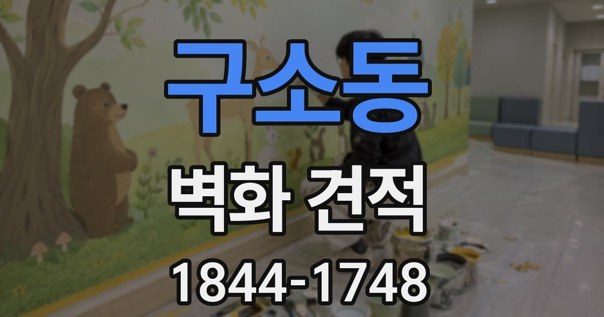 구소동 벽화 견적
