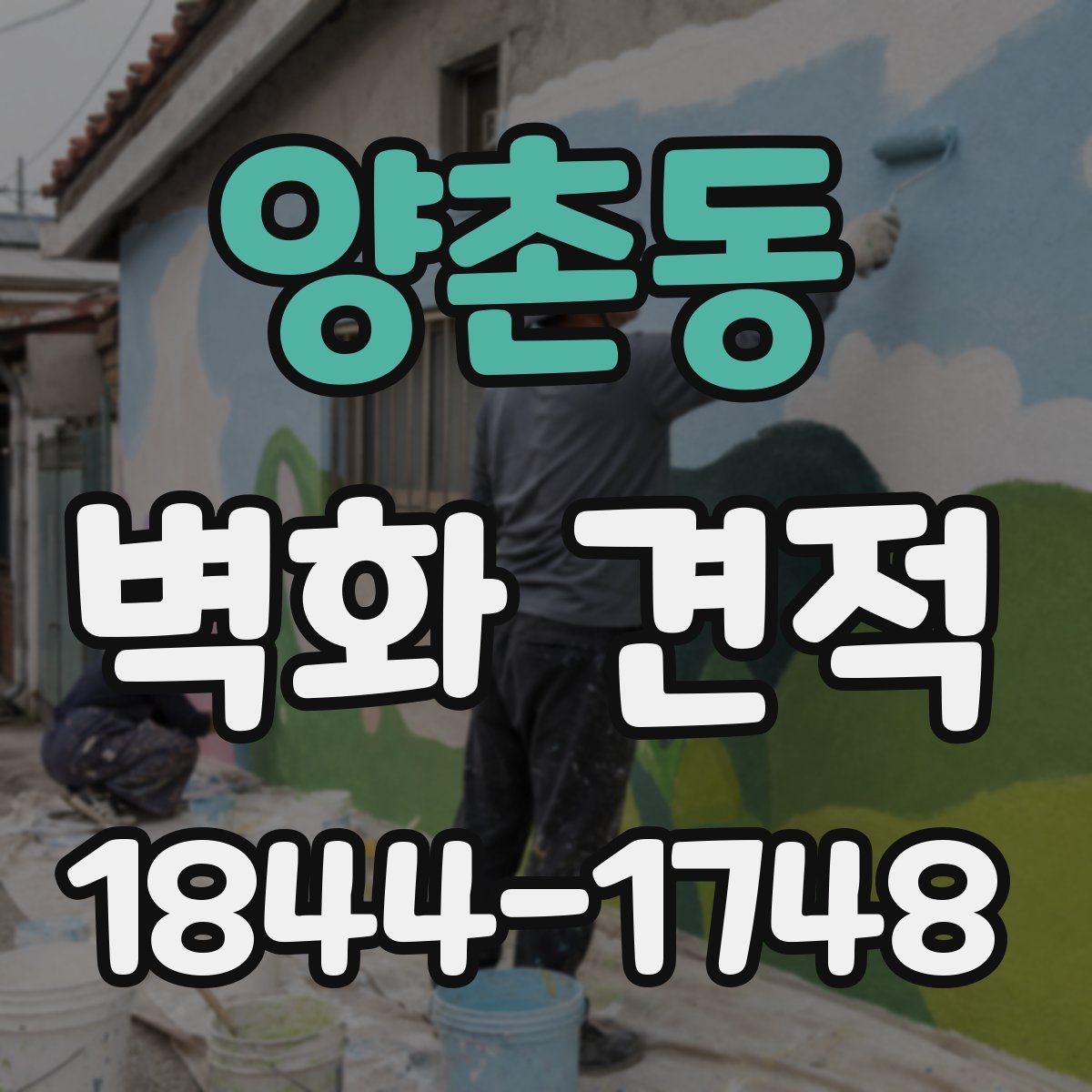 양촌동 벽화 견적
