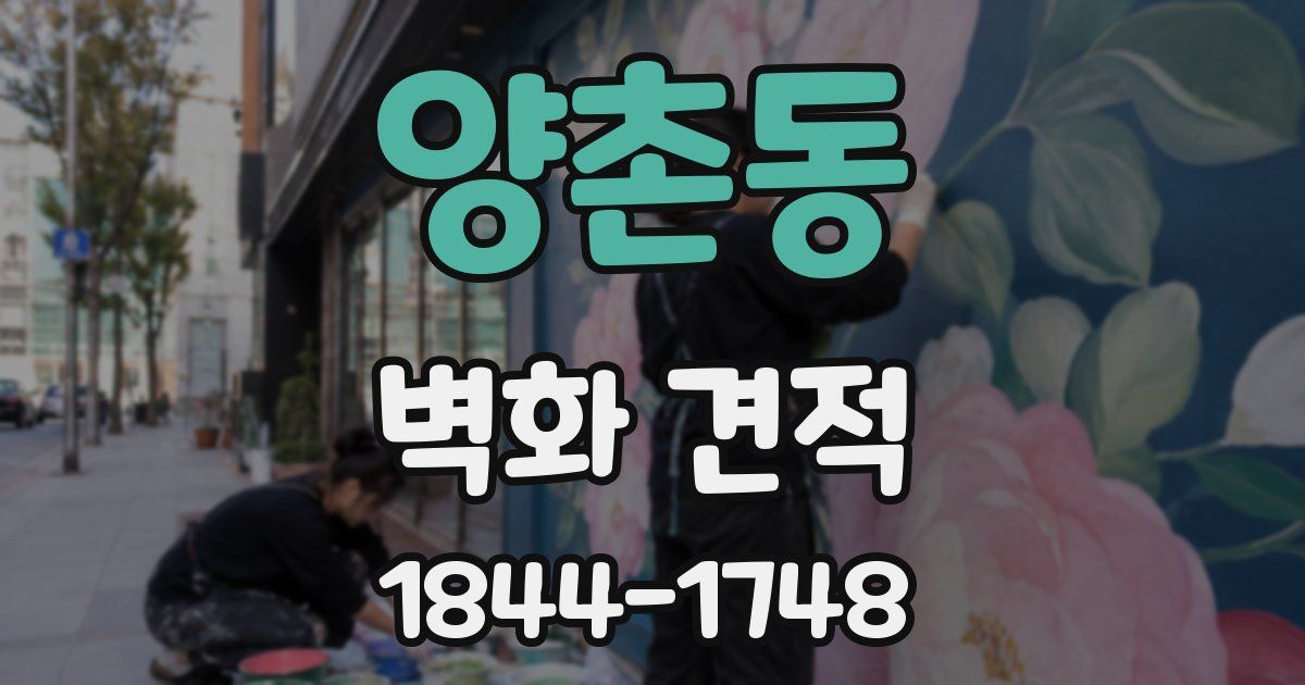 양촌동 벽화 견적