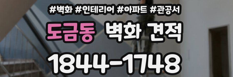 도금동 벽화 견적