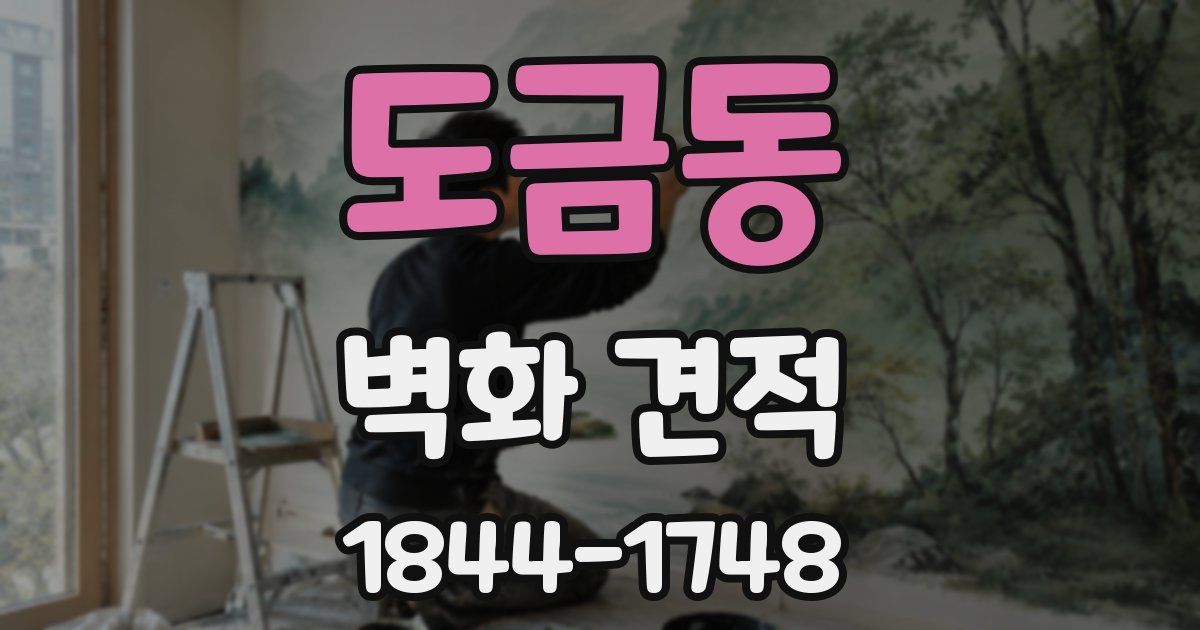 도금동 벽화 견적