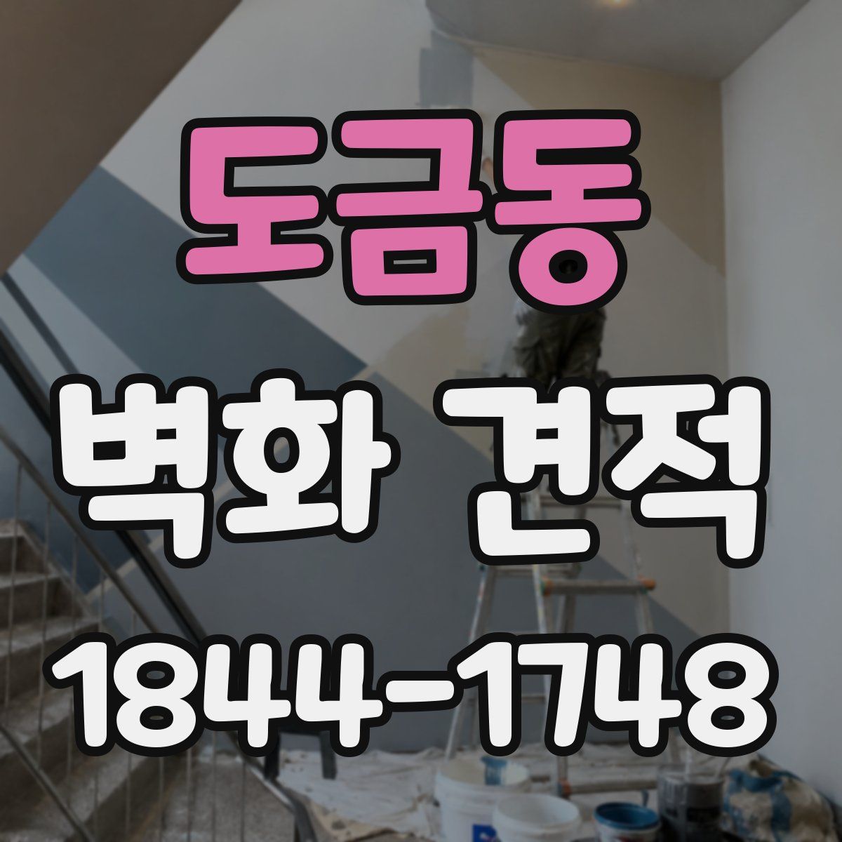 도금동 벽화 견적