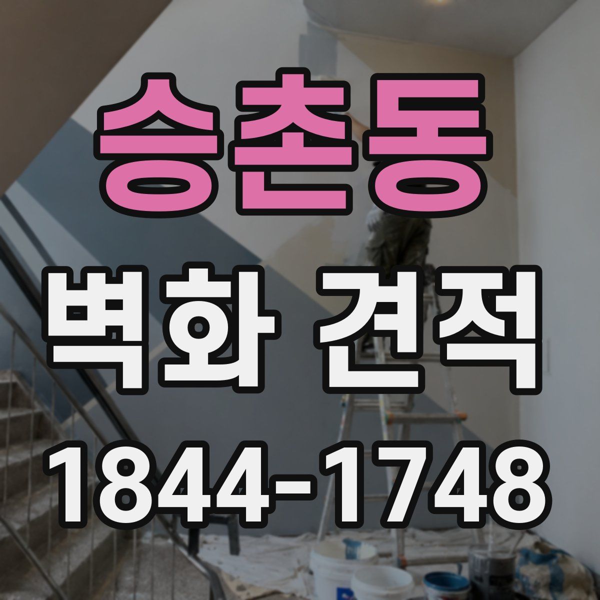 승촌동 벽화 견적