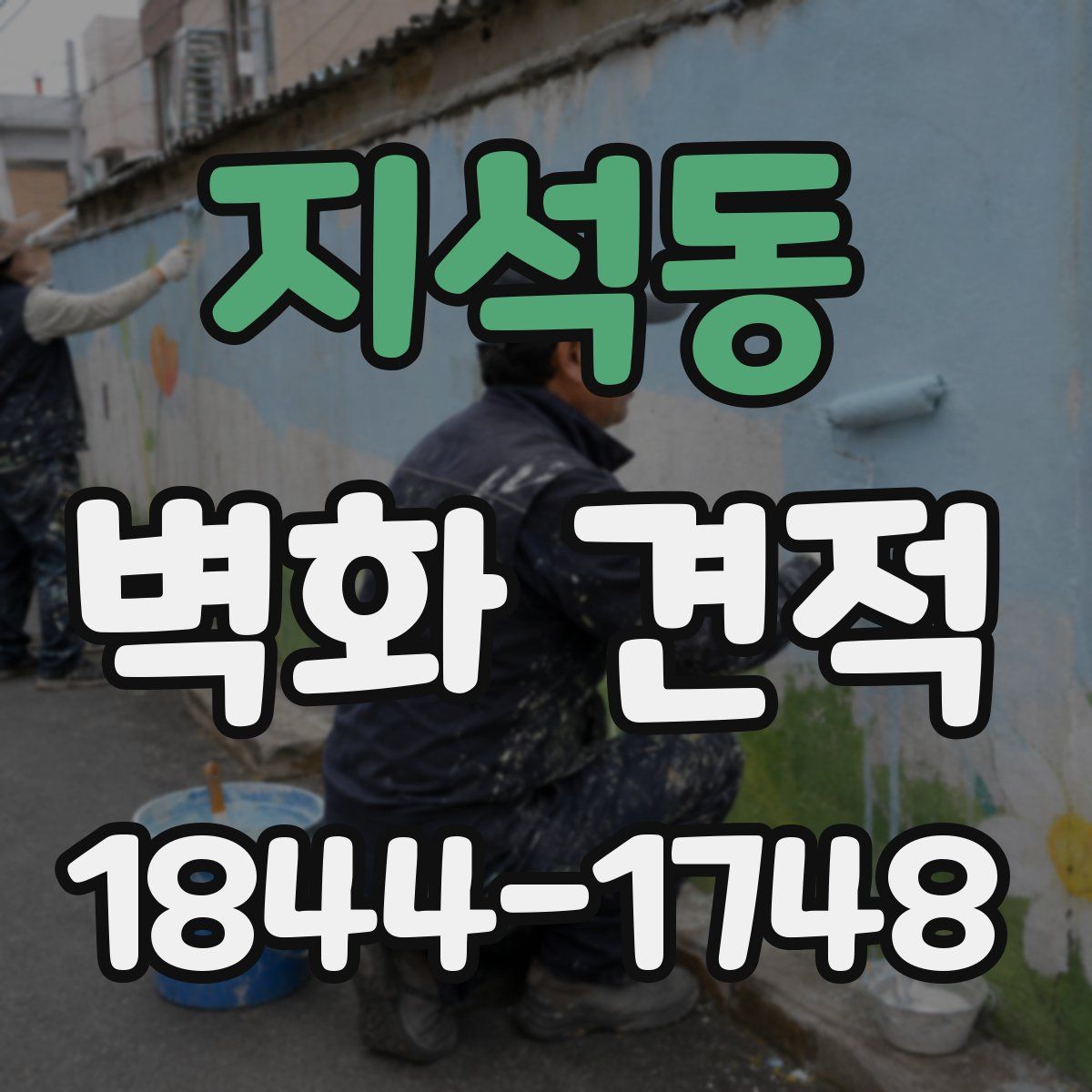 지석동 벽화 견적