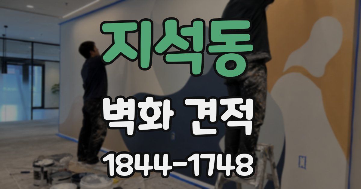 지석동 벽화 견적