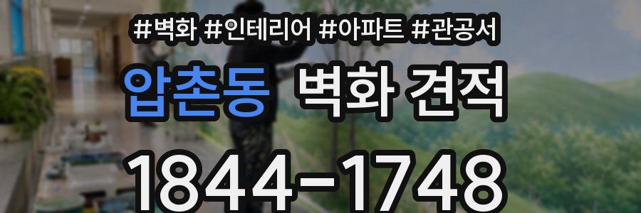 압촌동 벽화 견적