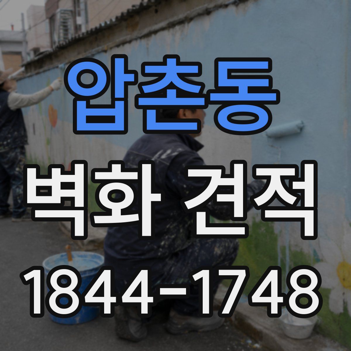 압촌동 벽화 견적
