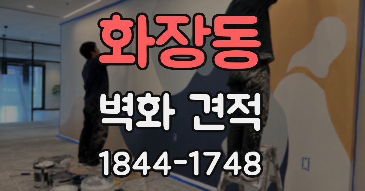 화장동 벽화 견적