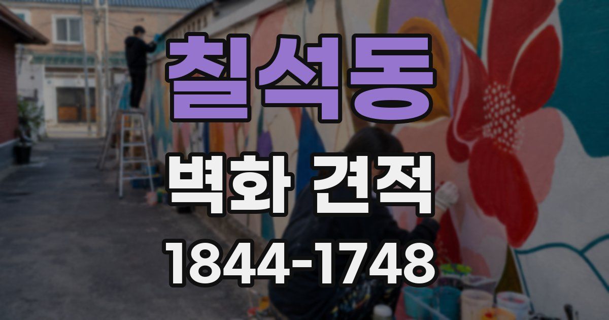 칠석동 벽화 견적